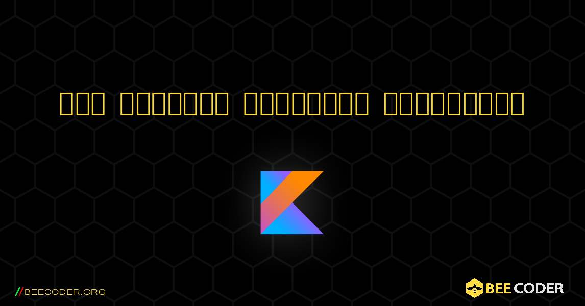 ஒரு எண்ணைத் தலைகீழாக மாற்றவும். Kotlin