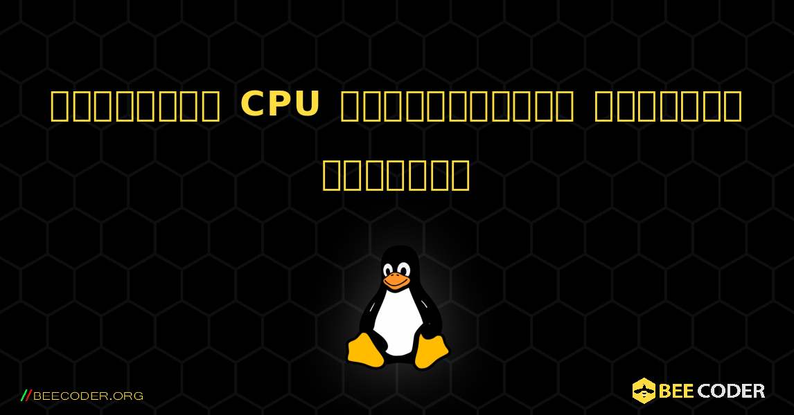 தற்போதைய CPU அதிர்வெண்ணை எவ்வாறு பெறுவது. Linux