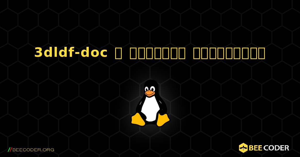 3dldf-doc  ஐ எவ்வாறு நிறுவுவது. Linux