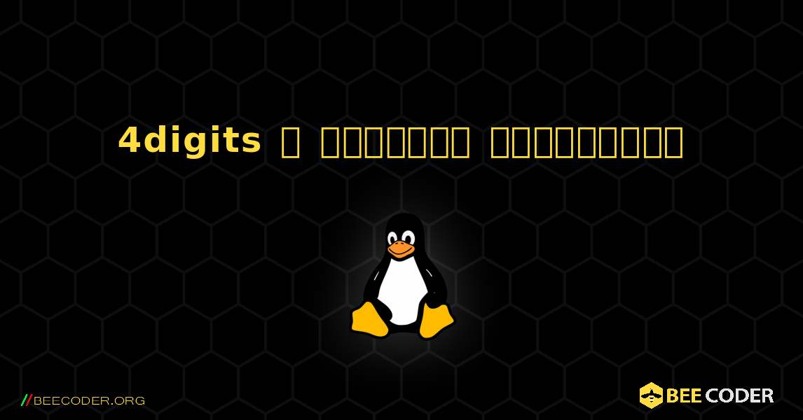 4digits  ஐ எவ்வாறு நிறுவுவது. Linux