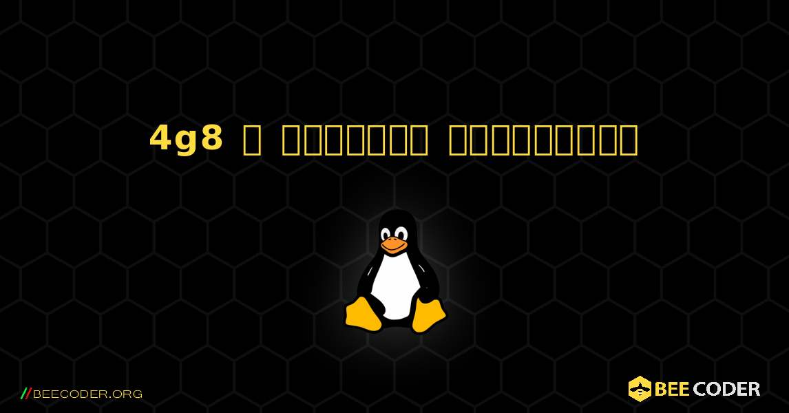 4g8  ஐ எவ்வாறு நிறுவுவது. Linux