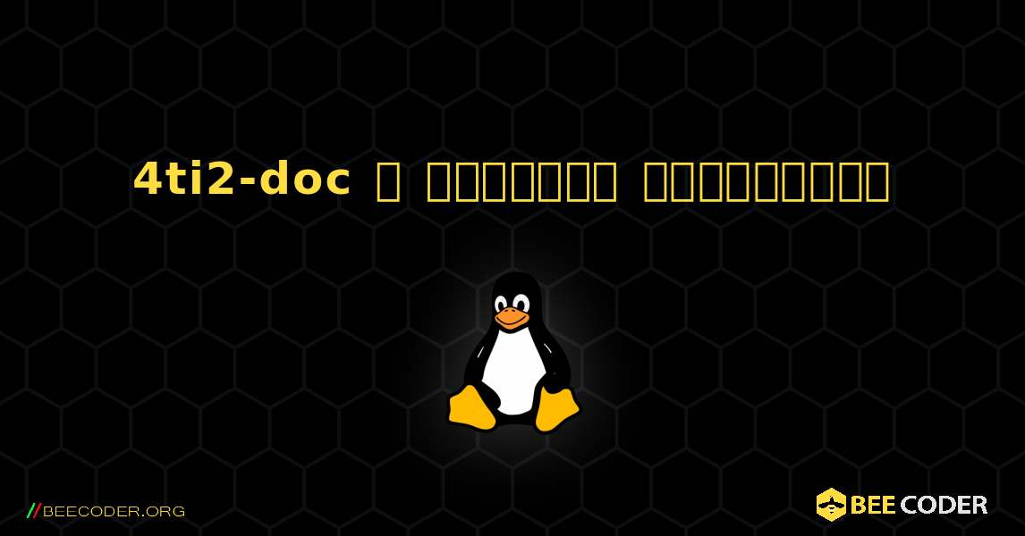 4ti2-doc  ஐ எவ்வாறு நிறுவுவது. Linux