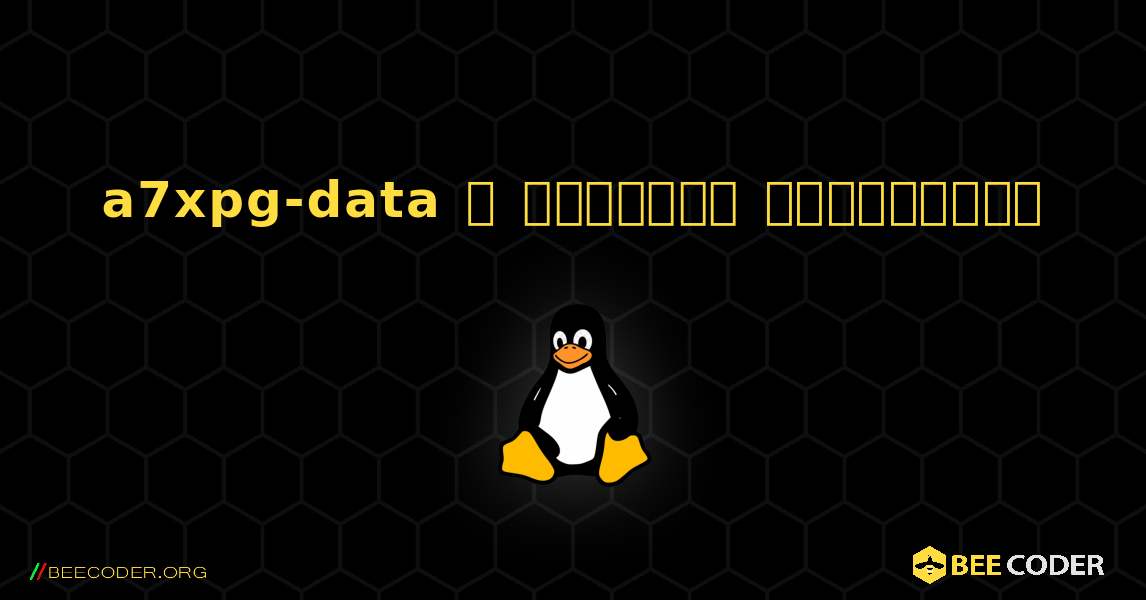 a7xpg-data  ஐ எவ்வாறு நிறுவுவது. Linux