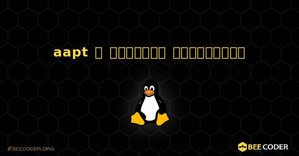 aapt  ஐ எவ்வாறு நிறுவுவது. Linux