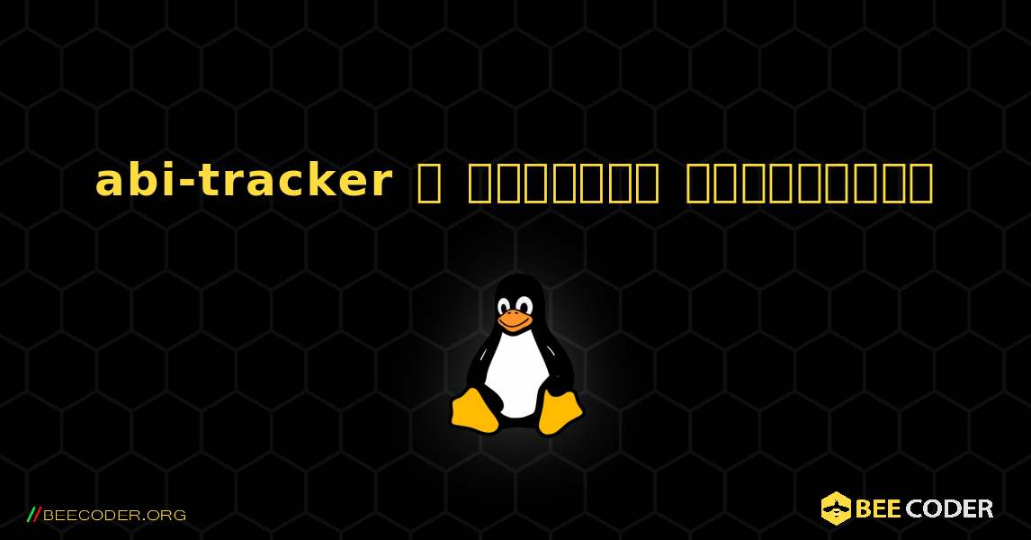 abi-tracker  ஐ எவ்வாறு நிறுவுவது. Linux