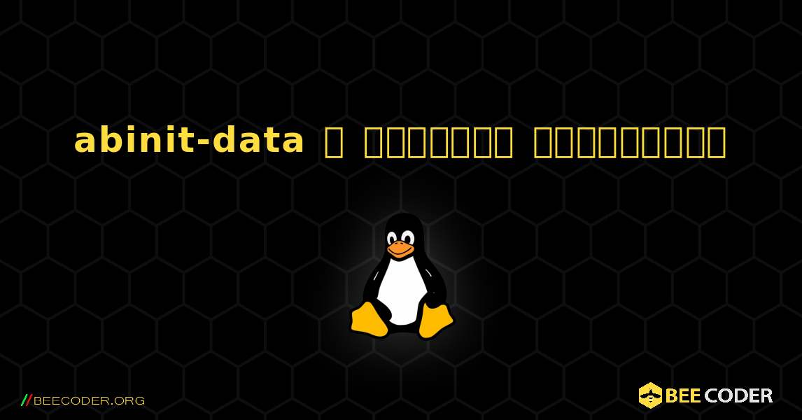 abinit-data  ஐ எவ்வாறு நிறுவுவது. Linux