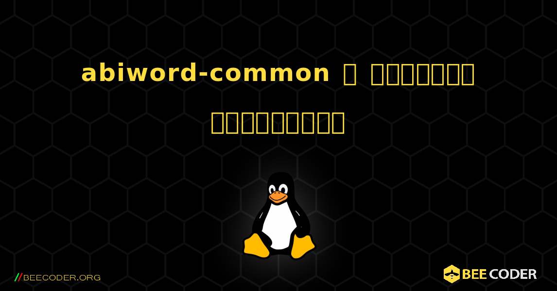 abiword-common  ஐ எவ்வாறு நிறுவுவது. Linux