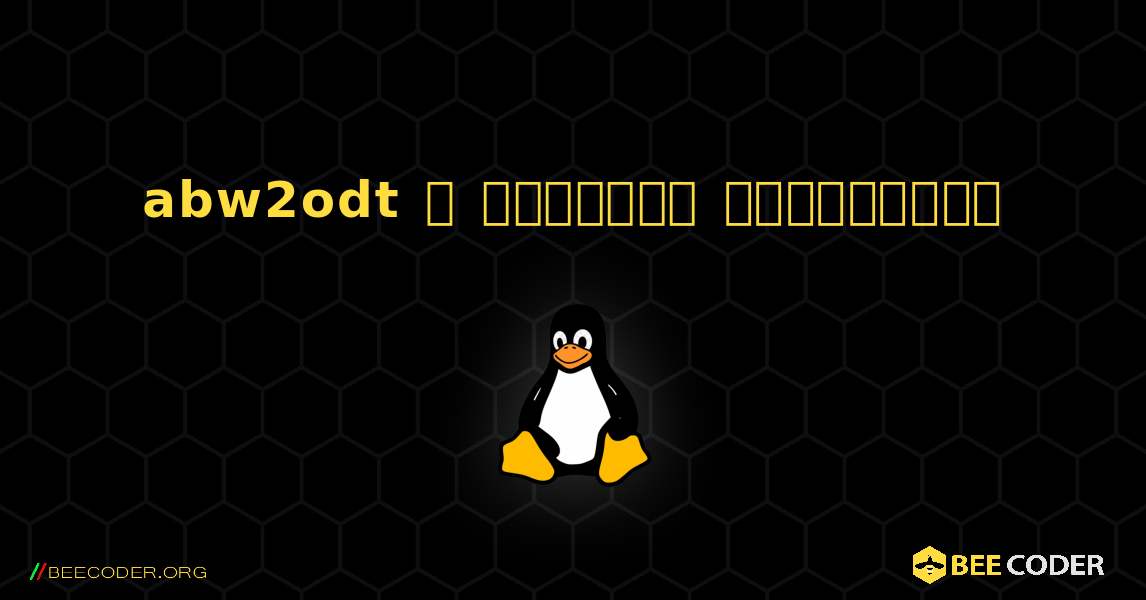 abw2odt  ஐ எவ்வாறு நிறுவுவது. Linux