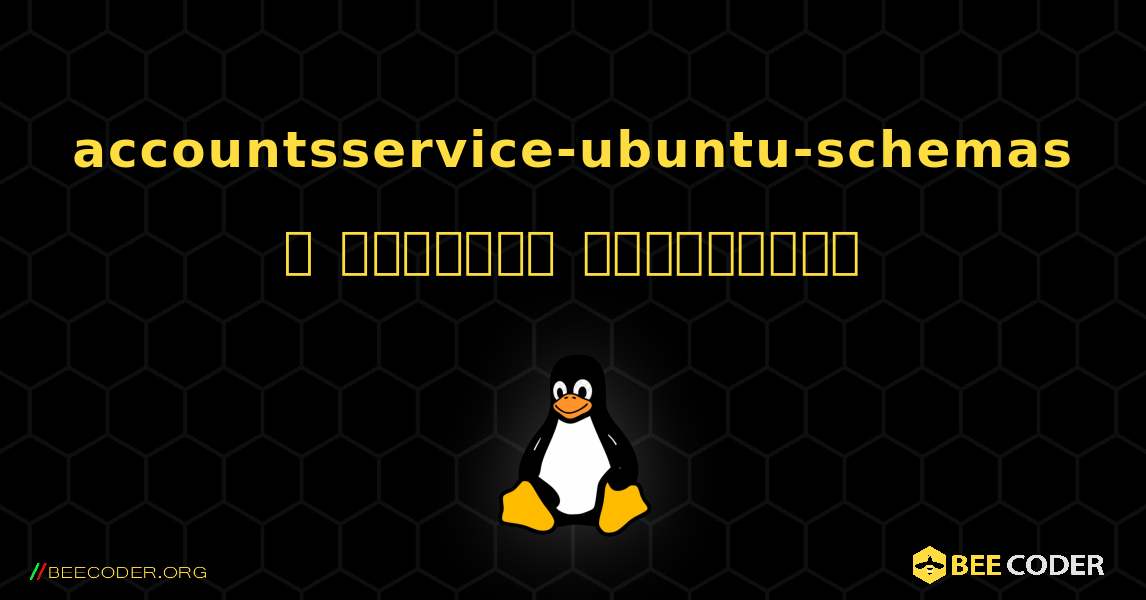 accountsservice-ubuntu-schemas  ஐ எவ்வாறு நிறுவுவது. Linux