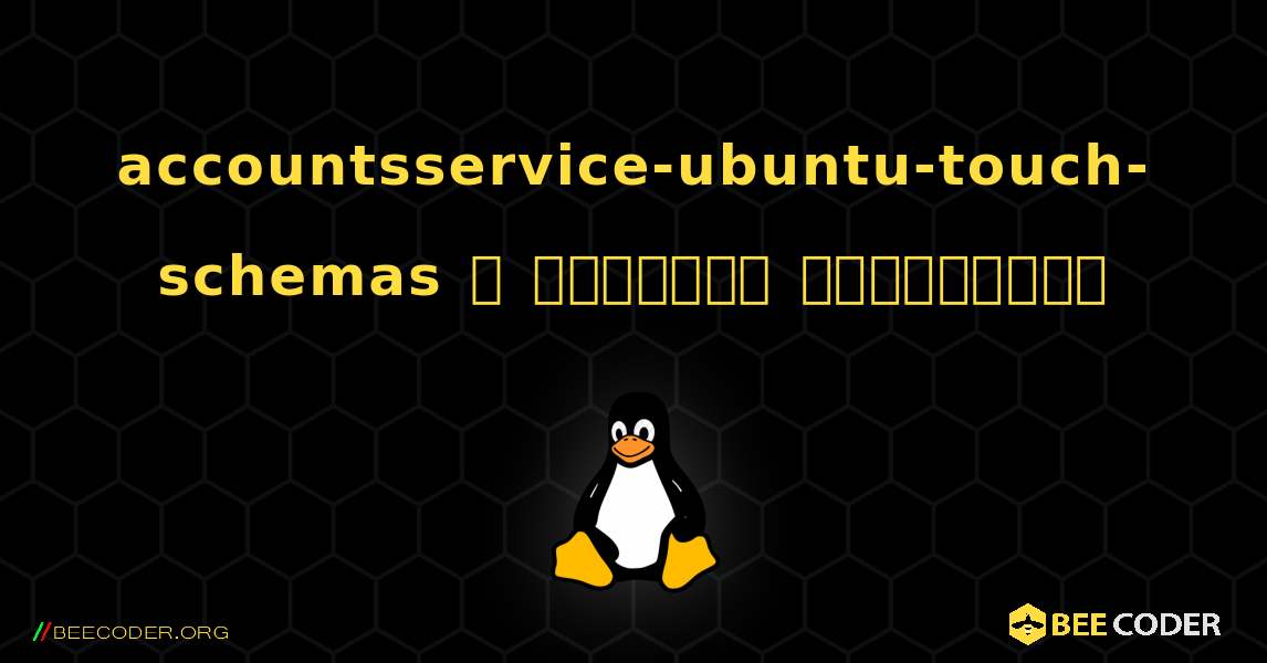 accountsservice-ubuntu-touch-schemas  ஐ எவ்வாறு நிறுவுவது. Linux