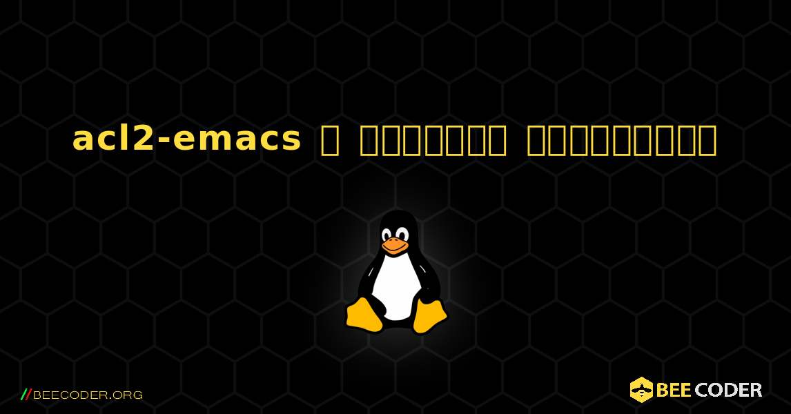 acl2-emacs  ஐ எவ்வாறு நிறுவுவது. Linux