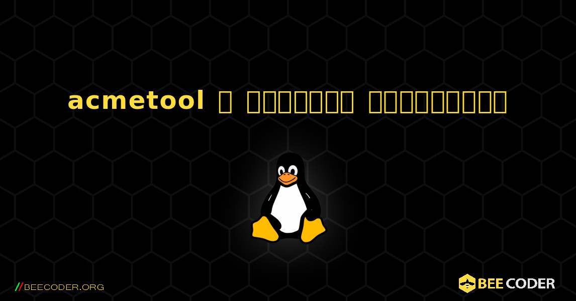 acmetool  ஐ எவ்வாறு நிறுவுவது. Linux