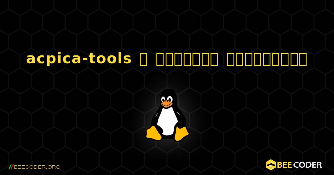 acpica-tools  ஐ எவ்வாறு நிறுவுவது. Linux