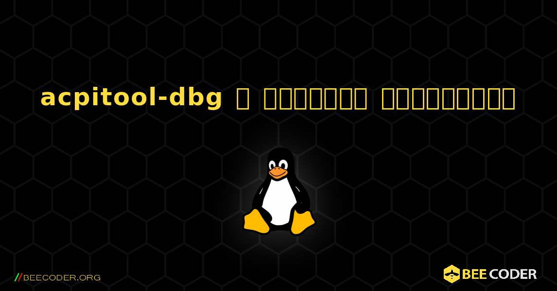 acpitool-dbg  ஐ எவ்வாறு நிறுவுவது. Linux