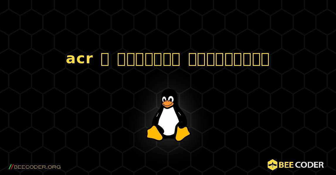 acr  ஐ எவ்வாறு நிறுவுவது. Linux