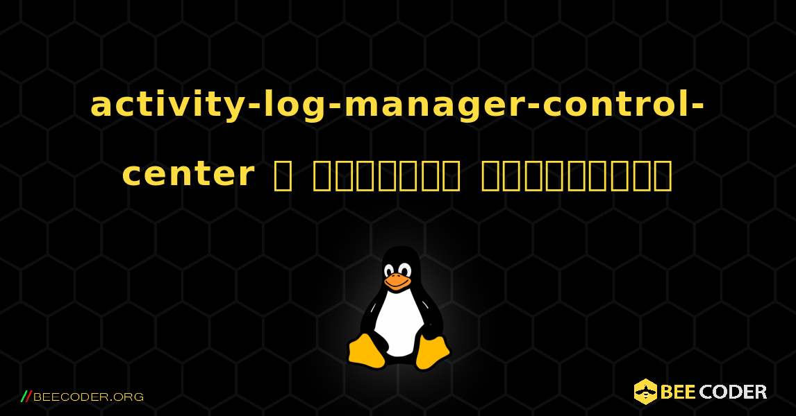 activity-log-manager-control-center  ஐ எவ்வாறு நிறுவுவது. Linux