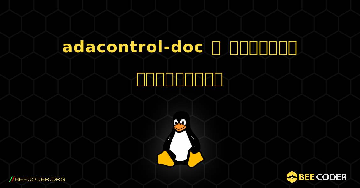 adacontrol-doc  ஐ எவ்வாறு நிறுவுவது. Linux