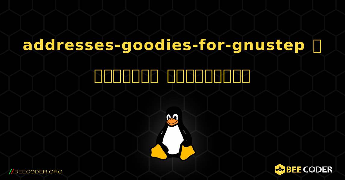 addresses-goodies-for-gnustep  ஐ எவ்வாறு நிறுவுவது. Linux