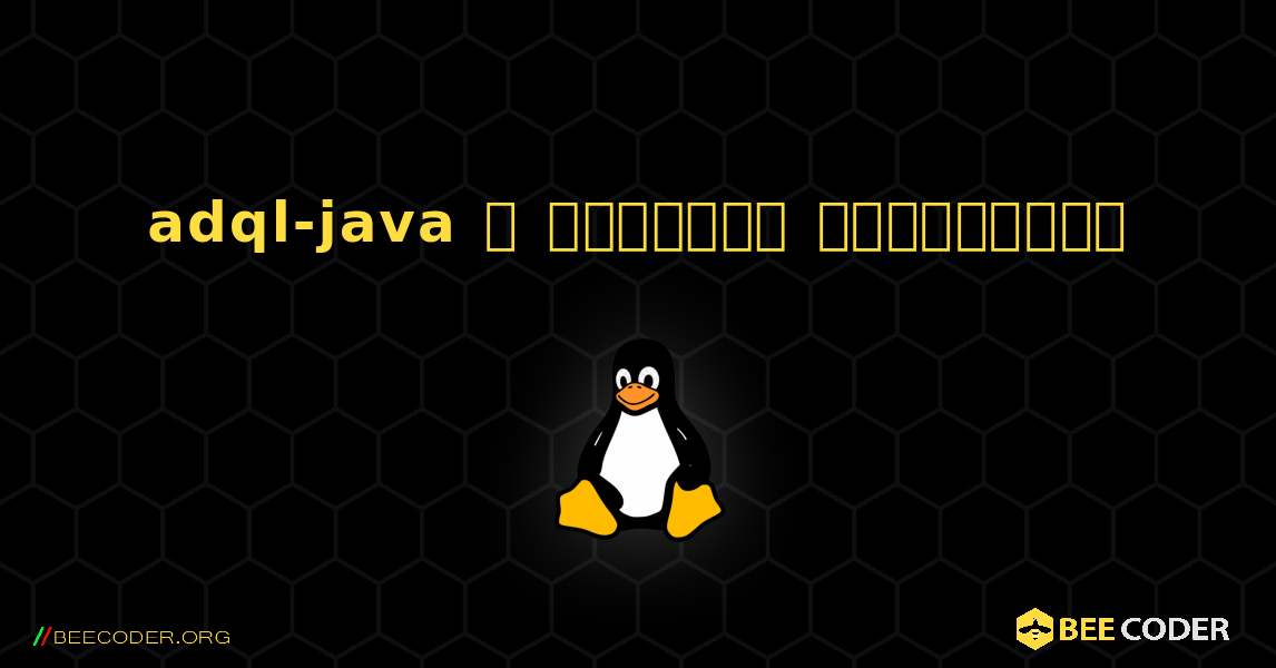 adql-java  ஐ எவ்வாறு நிறுவுவது. Linux