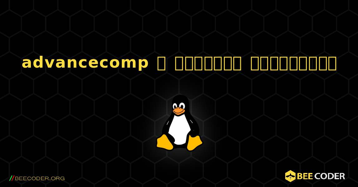 advancecomp  ஐ எவ்வாறு நிறுவுவது. Linux
