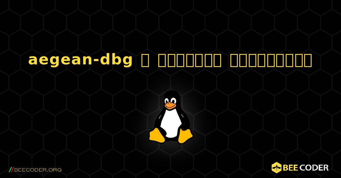 aegean-dbg  ஐ எவ்வாறு நிறுவுவது. Linux