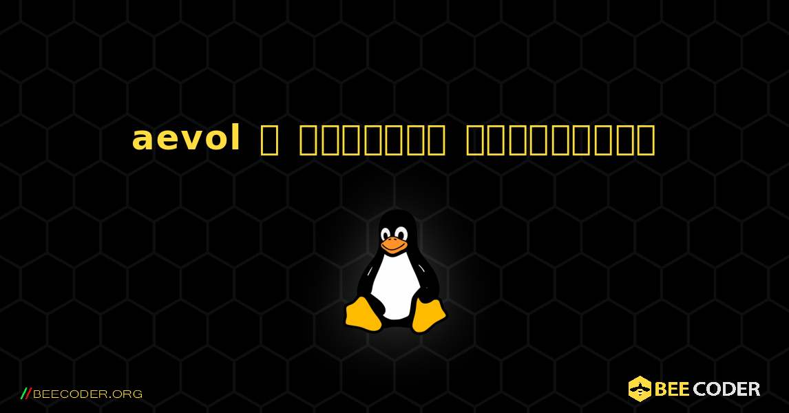 aevol  ஐ எவ்வாறு நிறுவுவது. Linux