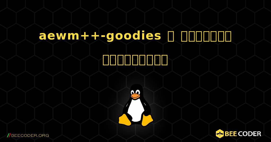 aewm++-goodies  ஐ எவ்வாறு நிறுவுவது. Linux