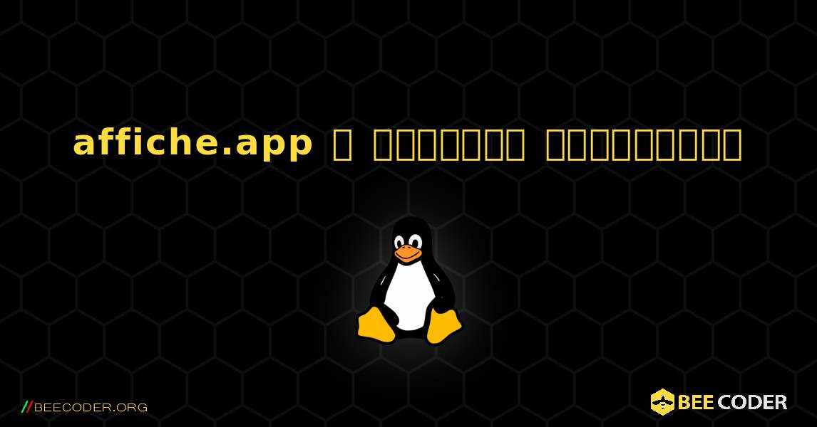 affiche.app  ஐ எவ்வாறு நிறுவுவது. Linux