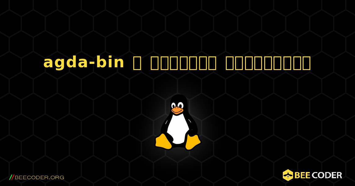 agda-bin  ஐ எவ்வாறு நிறுவுவது. Linux