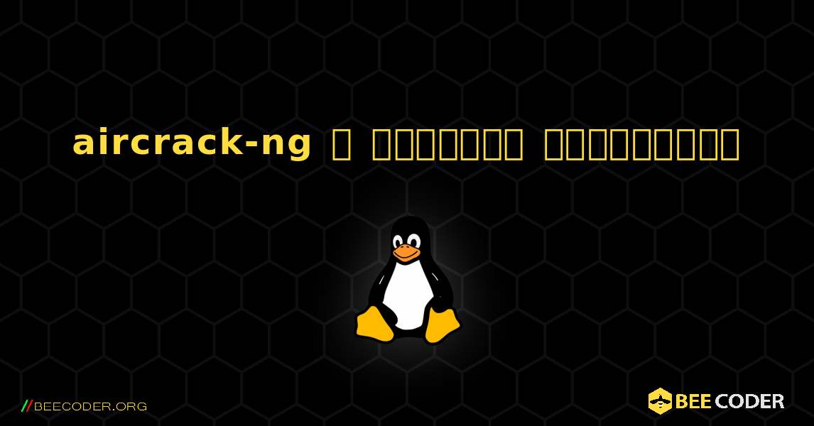 aircrack-ng  ஐ எவ்வாறு நிறுவுவது. Linux