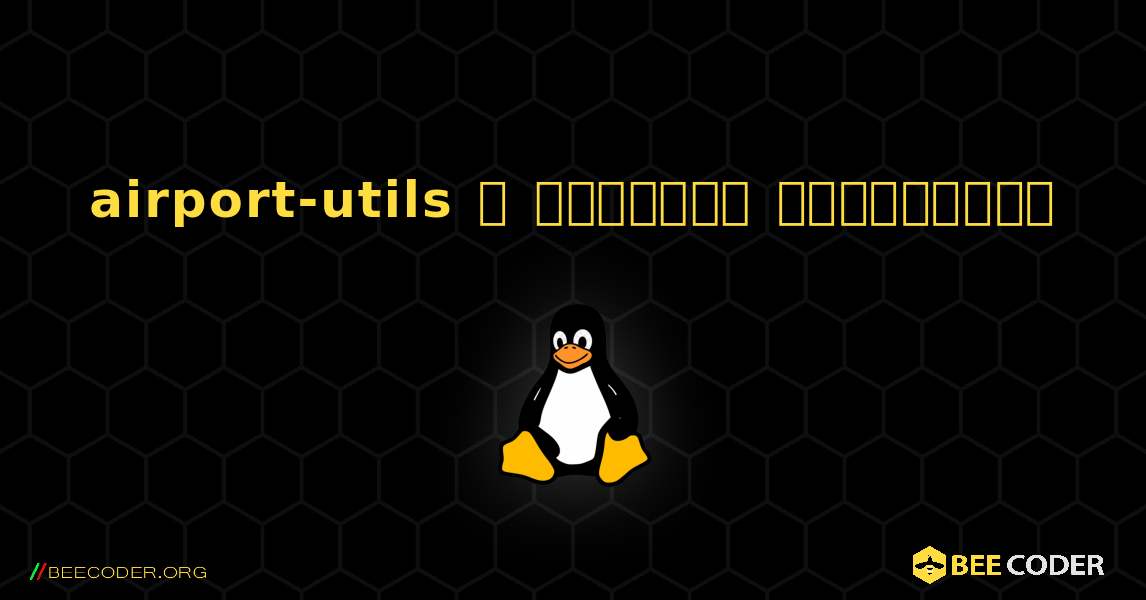 airport-utils  ஐ எவ்வாறு நிறுவுவது. Linux