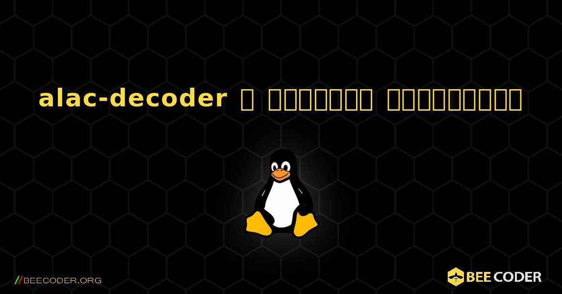 alac-decoder  ஐ எவ்வாறு நிறுவுவது. Linux