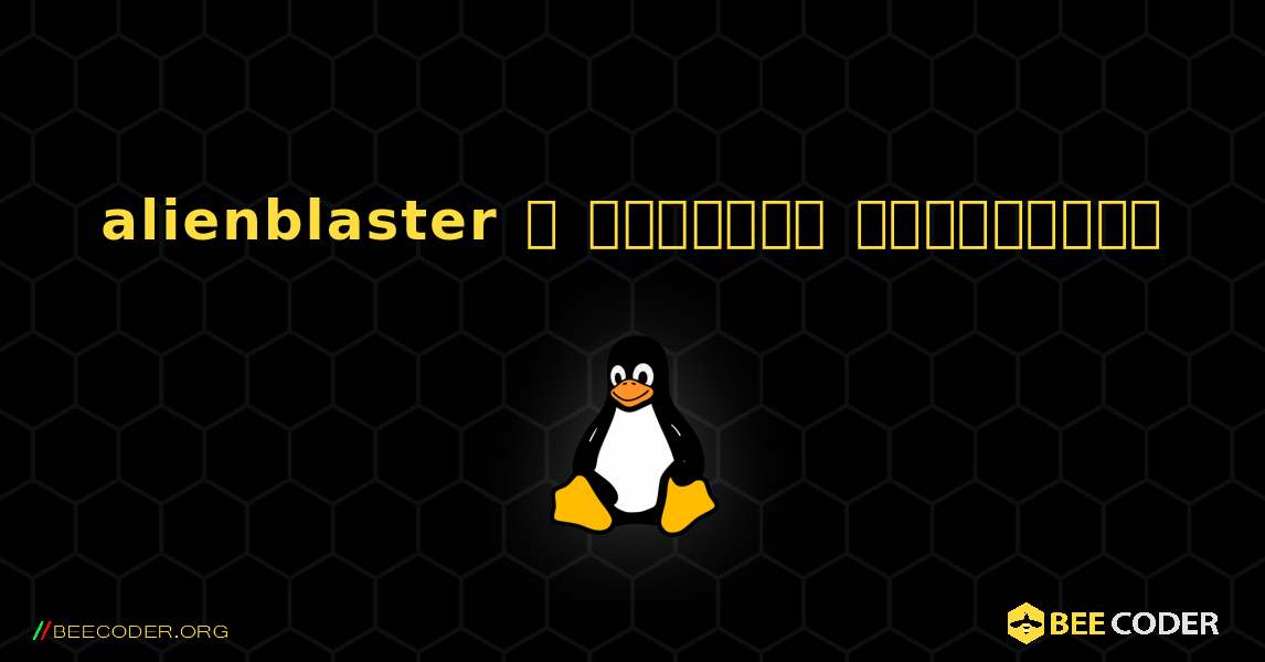 alienblaster  ஐ எவ்வாறு நிறுவுவது. Linux