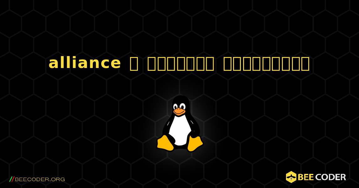 alliance  ஐ எவ்வாறு நிறுவுவது. Linux