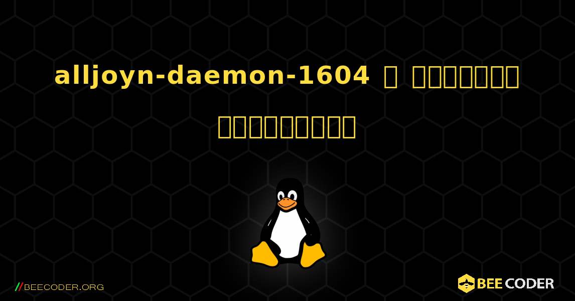 alljoyn-daemon-1604  ஐ எவ்வாறு நிறுவுவது. Linux