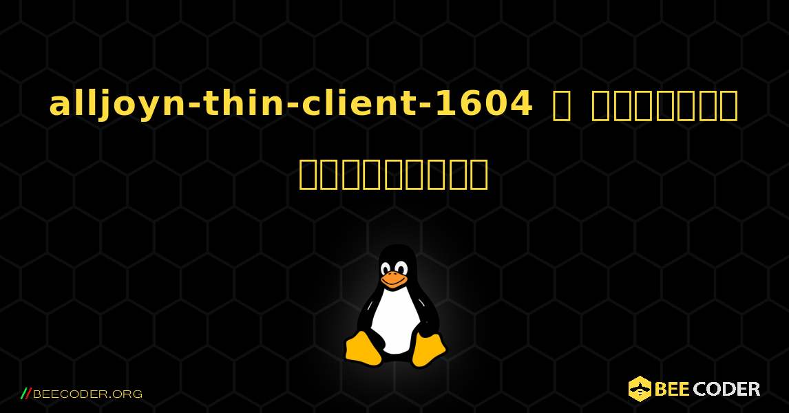 alljoyn-thin-client-1604  ஐ எவ்வாறு நிறுவுவது. Linux