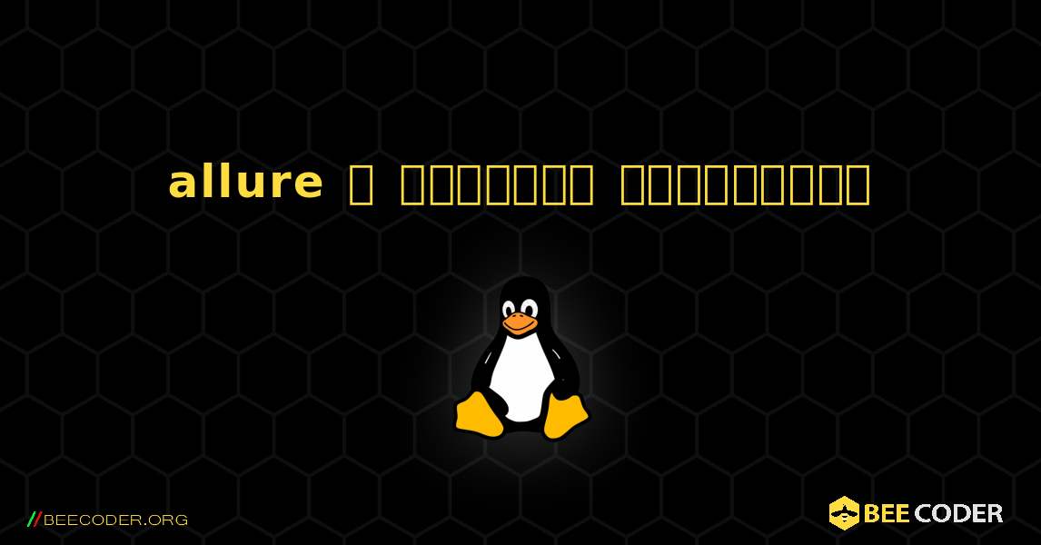 allure  ஐ எவ்வாறு நிறுவுவது. Linux