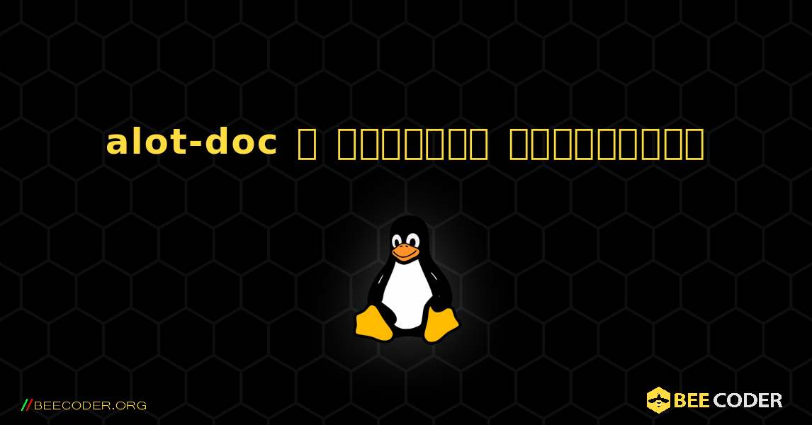 alot-doc  ஐ எவ்வாறு நிறுவுவது. Linux