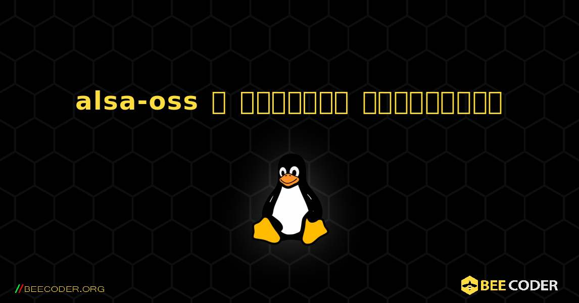 alsa-oss  ஐ எவ்வாறு நிறுவுவது. Linux