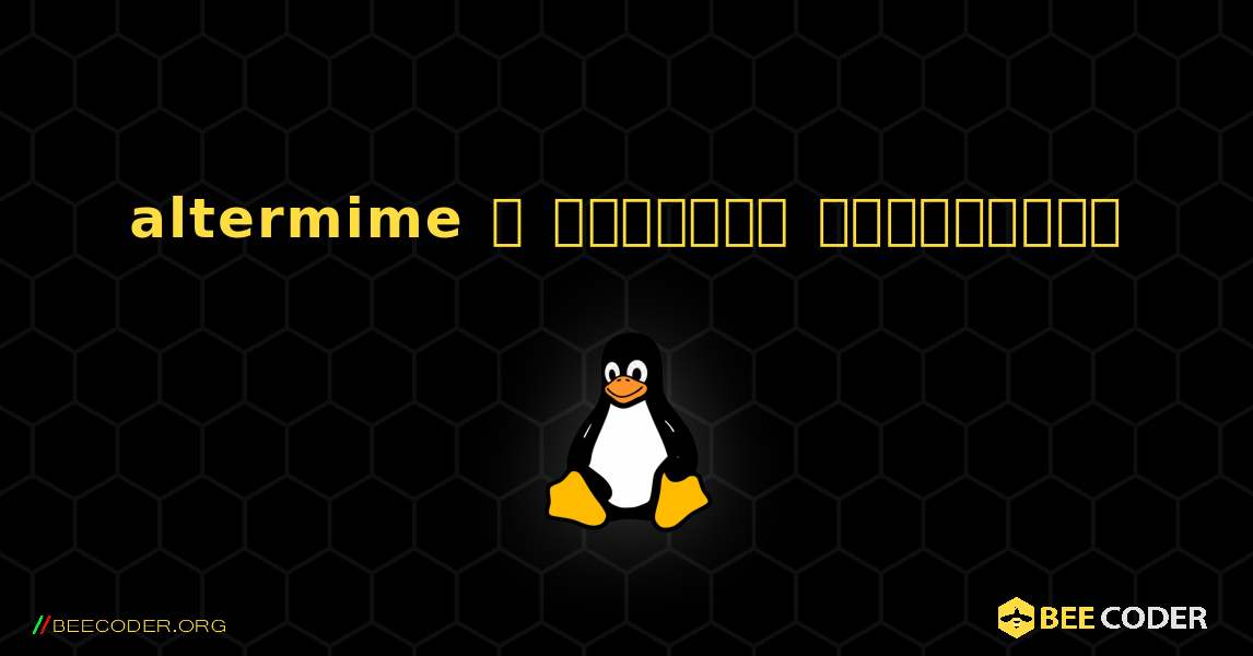 altermime  ஐ எவ்வாறு நிறுவுவது. Linux