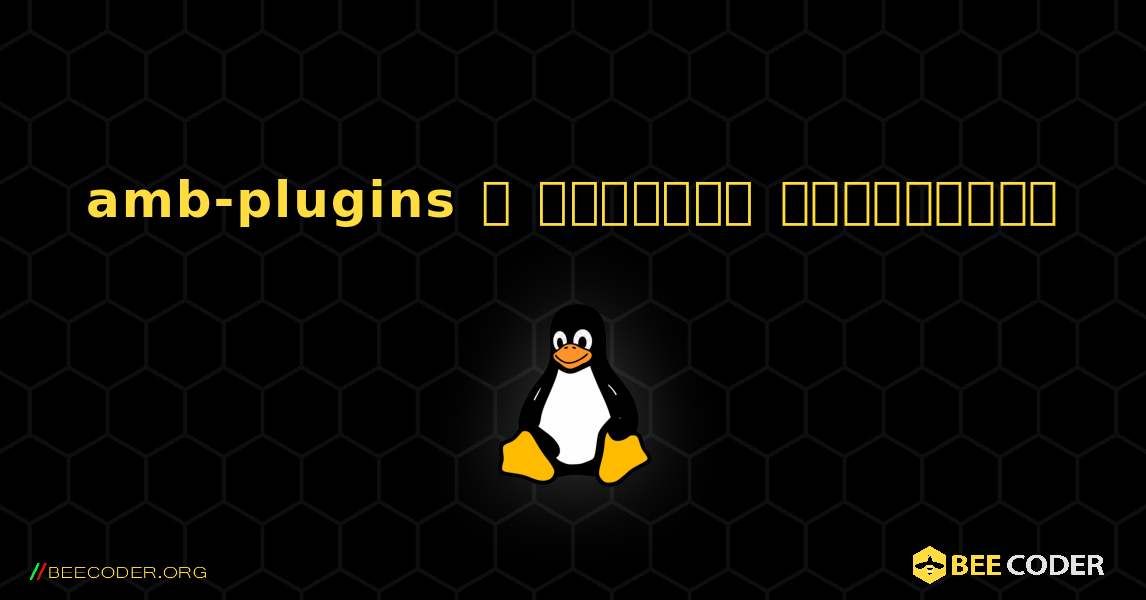 amb-plugins  ஐ எவ்வாறு நிறுவுவது. Linux