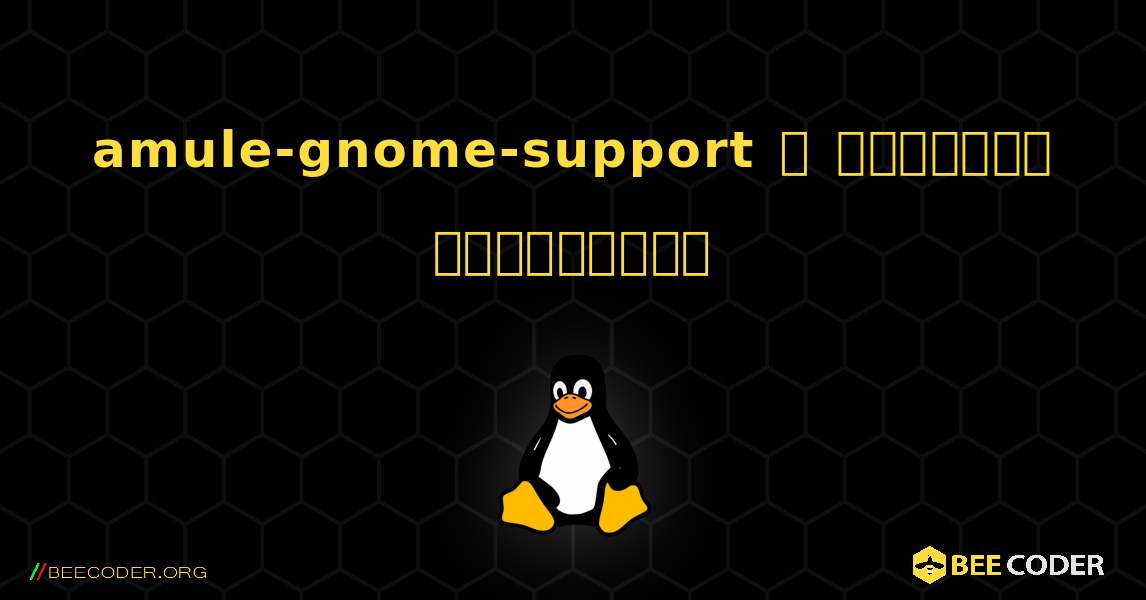 amule-gnome-support  ஐ எவ்வாறு நிறுவுவது. Linux