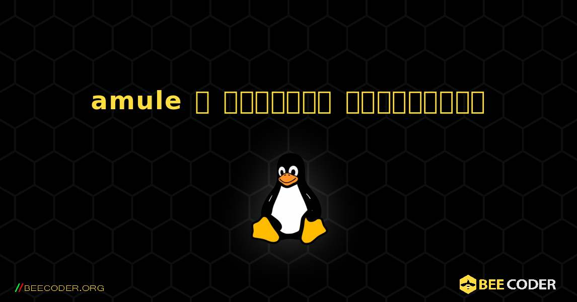 amule  ஐ எவ்வாறு நிறுவுவது. Linux