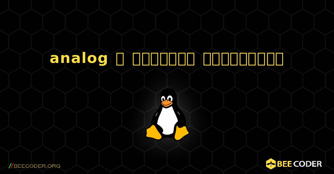 analog  ஐ எவ்வாறு நிறுவுவது. Linux