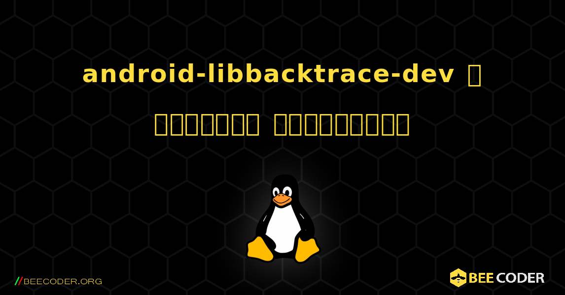 android-libbacktrace-dev  ஐ எவ்வாறு நிறுவுவது. Linux