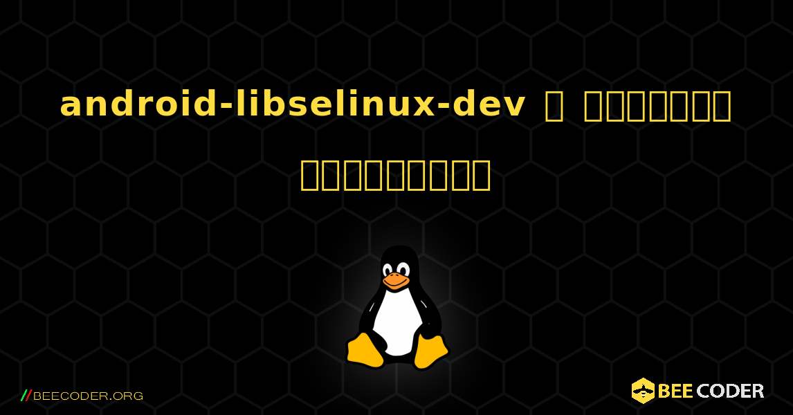 android-libselinux-dev  ஐ எவ்வாறு நிறுவுவது. Linux