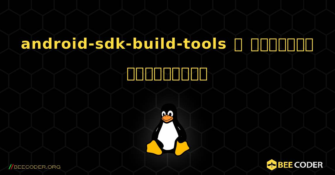 android-sdk-build-tools  ஐ எவ்வாறு நிறுவுவது. Linux