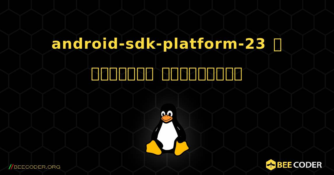 android-sdk-platform-23  ஐ எவ்வாறு நிறுவுவது. Linux