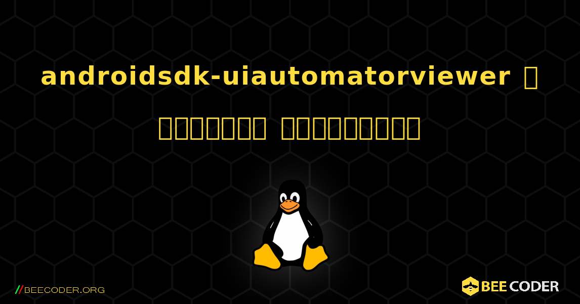 androidsdk-uiautomatorviewer  ஐ எவ்வாறு நிறுவுவது. Linux