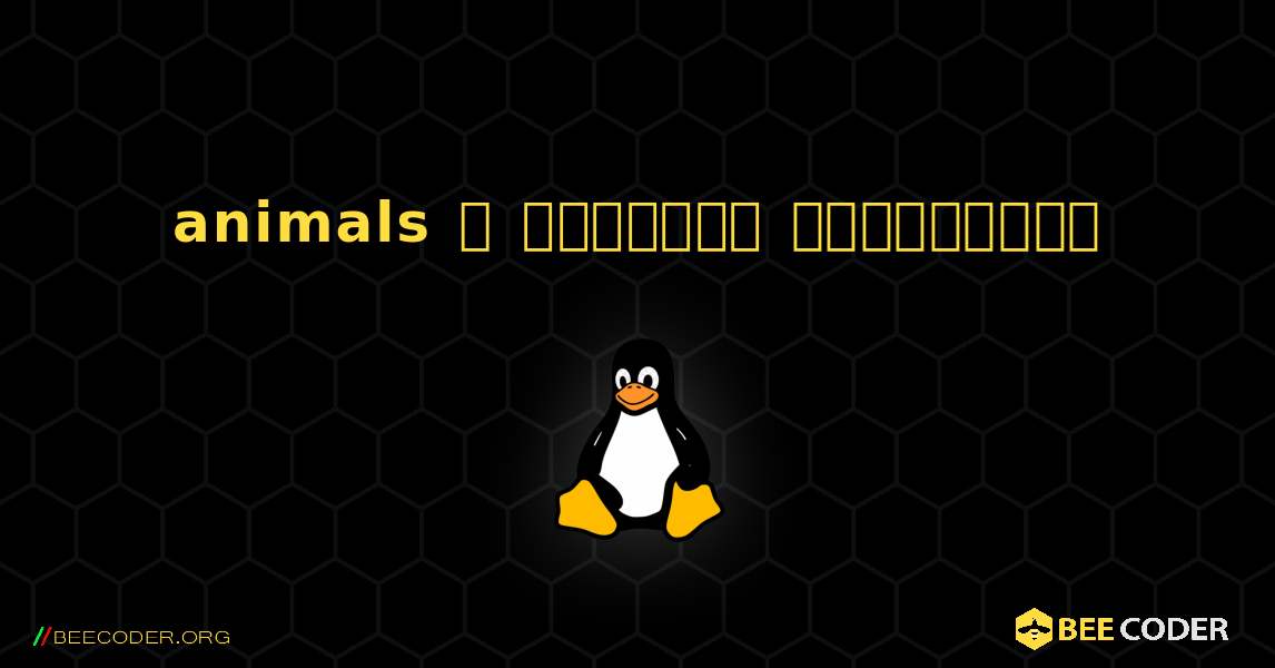 animals  ஐ எவ்வாறு நிறுவுவது. Linux